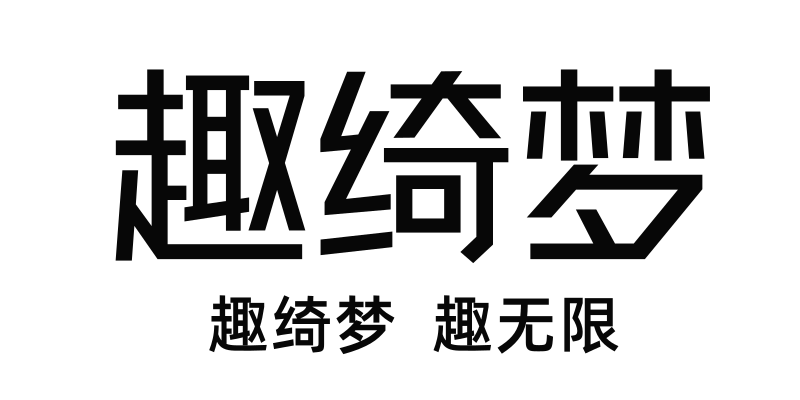 趣绮梦